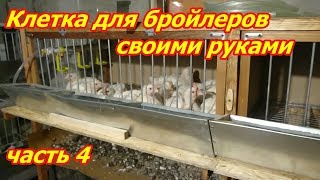 Клетка для бройлеров своими руками 4