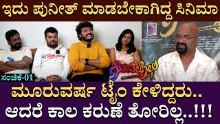 ಇದು ಪುನೀತ್ ಮಾಡಬೇಕಾಗಿದ್ದ ಸಿನಿಮಾ..!! ಮೂರುವರ್ಷ ಟೈಂ ಕೇಳಿದ್ದರು | Gopilola Kannada Movie | Bganapathi | 01