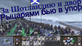 Total War: Medieval 2  (Шотландия,максимальная сложность, без конницы,без осадных оружий) (3 серия)