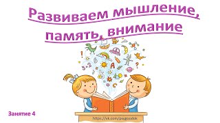 Развиваем мышление, память, внимание. Занятие 4. Для детей 5-7 лет.