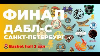 ДАБЛ-С Санкт-Петербург. ФИНАЛ 4Х. Basket Hall Зал №3. 25 мая