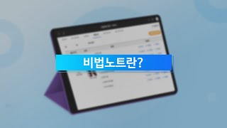 [밀크T중고등] 비법노트 이용 가이드