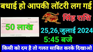 सिंह राशि: 25जुलाई 2024दिन गुरुवार/Singh Rashi बधाई हो आप की लॉटरी लग गई है|Aaj Ka Singh Rashi Leo