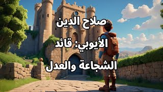 صلاح الدين الأيوبي قائد التاريخ