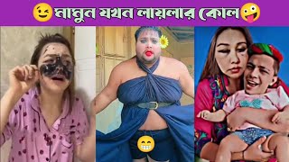 মামুন লায়লার ফানি ভিডিও 😂 Subscribe This Channel And Enjoy My Funny Video | সব অস্থির কর্মকাণ্ড😎