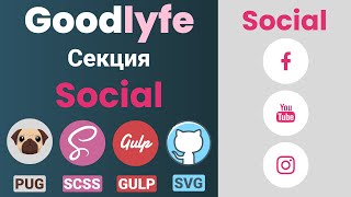 Адаптивная верстка макета - GoodLyfe. Секция "Social".