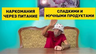 Наркомания через питание сладкими и мучными продуктами