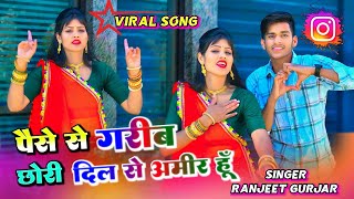 पैसे से गरीब छोरी दिल से अमीर हूं !! paise se garib chhori dil se Ameer hu !!Ranjeet Gurjar sad song