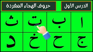 Alif Baa Taa | Epi 03 | Arabic Alphabet | Qaida Lesson 01 | Learn Arabic | Arabic Beginners