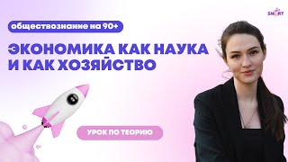 Экономика как наука и как хозяйство | ЕГЭ 2024 | SMART