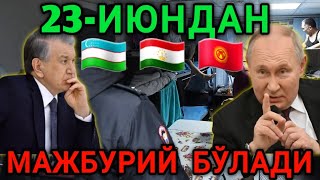 23-ИЮНДАН МИГРАНТЛАРГА МАЖБУРИЙ БУЛАДИ БАРЧАГА ТАРКАТИНГ