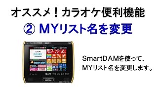 カラオケ便利機能 ②MYリスト名を変更【SmartDAM編】