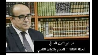 فلسفة العبادة / الصيام والتوازن النفسي