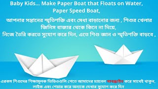 Baby Kids… Make Paper Boat that Floats on Water, Paper Speed Boat, Origami Paper Boat Making, enjoy…