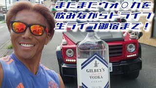 【逮捕か】またしてもウ○ッカを飲みながらドライブライブ！/大宮から御宿まで！/Drive live broadcast!/8月3日(土)