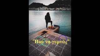 Που να γυρνάς - Μαριάννα Σεμιτέκολου