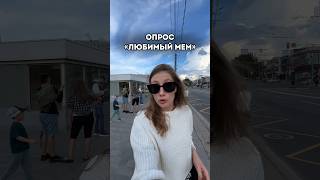 Какой у вас? 🤪 #юмор #прикол #саморазвитие #мем #мемы