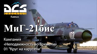 DCS МиГ-21бис Кампания "Неподвижность во Времени" Задание №1 "Круг на карусели"