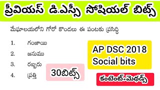 AP DSC Social bits ప్రీవియస్ డిఎస్సీ సోషియల్ బిట్స్ #aptetdsc #apdsc #dscsocial #social