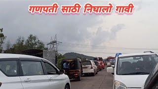 गणपती साठी निघालो गावाला आणि गाडी बंद पडली 🤦‍♀️