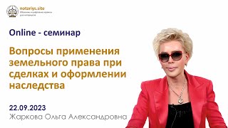 Обзор семинара "Вопросы применения земельного права при сделках и оформлении наследства"