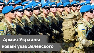 100 ТЫСЯЧ ВОЕННЫХ без СРОЧНОЙ СЛУЖБЫ: президент Украины Зеленский подписал новый закон об армии