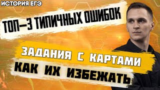 ЕГЭ История 2021 | Типичные ошибки в работе с картами | Топ 3 распространенных ошибки