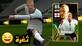 ثغره الحصول ديفيد بيكهام الابك الجديد efootball 2024