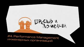 Performance Management инженерных организаций