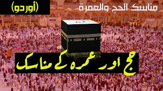 حج و عمرہ کے مناسک اور مدینہ کی زیارت (أوردو)