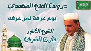 الشيخ الدكتور مازن الشريف/ دروس الفتح المحمدي: يوم عرفة لمن عرفه