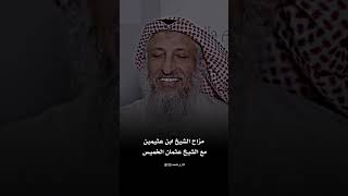 مزاح الشيخ ابن عثيمين مع الشيخ عثمان الخميس