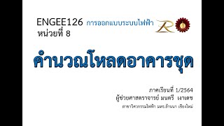 ENGEE126 สัปดาห์ที่ 11 การคำนวณโหลดอาคารชุด