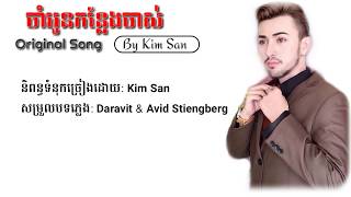 ចាំអូនកន្លែងចាស់-ច្រៀងដោយ: Kim​ San​ (Original​ ​Song) [Full Audio Lyric]