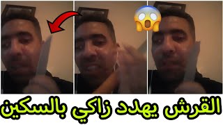 شاهد كوكو القرش يهدد زاكي كاتالونيا بالسكين 🪚😱