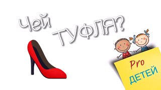 Чей туфля? CapCut с Юлией Saleh