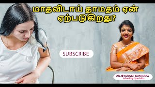 மாதவிடாய் தாமதம் ஏன் ஏற்படுகிறது?