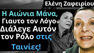 Από Τις Ελληνικές Ταινίες | Ελένη Ζαφειρίου | Η Αιώνια Μάνα, Γιαυτο τον Λόγο Διάλεγε Αυτόν τον Ρόλο!