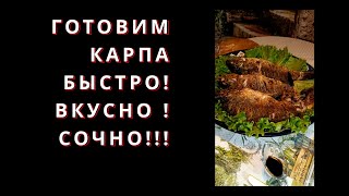 Карп. Как жарить? Сколько жарить? Как сделать вкусно? На все эти вопросы мы ответим, в этом видео!!!