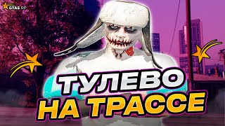 ТУЛЕВО НА ТРАССЕ В ГТА 5 РП // ВОЙНА СЕМЕЙ НА ГТА 5 РП // GTA 5 RP ALTA