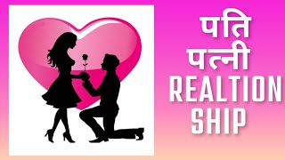 पत्नी को कैसे Handle करें | #पत्नी #realtionship #love #lovestatus #lovesong #lovestory