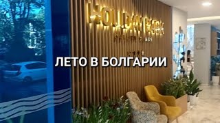 Вы были в Болгарии? ОТЕЛЬ HOLIDAY PARK. ЗОЛОТЫЕ ПЕСКИ.Лето 2024 #золотыепески#holidaypark#goldsands