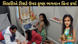 મિસરીએ ટીશર્ટ ઉપર કૃષ્ણ ભગવાન પ્રિન્ટ કર્યા | Mayuri's Indo-Australia VLOGS | Gujarati VLOGS