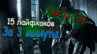 15 Лайфхаков, за 3 минуты | Hunt Showdown гайд для новичков (часть 3)