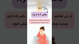 سونوگرافی NT #ماما #ریلز #سونو #آموزش #usa #reels #midwife #education #mama #shorts #sono #youtube