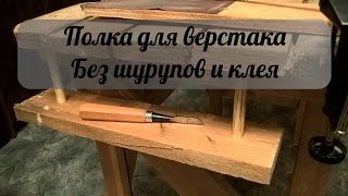 Подвесная полка без шурупов и клея