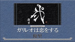 優里『ガリレオは恋をする』acoustic ver.【歌詞動画】