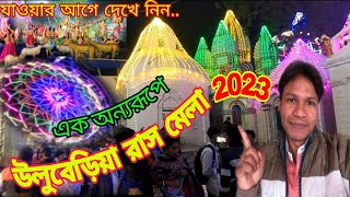 Uluberia Rash Mela 2023 ll Uluberia Rash Mela ll Uluberia ll