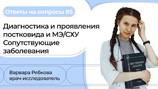 Ответы на вопросы пациентов #5 | Постковидный синдром, МЭ/СХУ // НЕ ПРОСТО УСТАЛОСТЬ