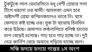 #সন্ধি_হৃদয়ে_হৃদয়ে#লেখিকাঃ আসরিফা সুলতানা জেবা গল্পের ১ম অংশ টুকটুকে লাল বেনারসিতে বধূ বেশী শ্রেয়া